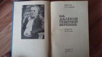 Лот: 7490895. Фото: 2. В.П.Астафьев. На далекой северной... Литература, книги