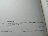 Лот: 19413982. Фото: 2. Галлагер Э. Как научиться молиться... Литература, книги