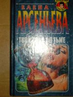 Лот: 4039919. Фото: 2. Елена Арсеньева - 3 книги одним... Литература, книги