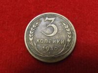 Лот: 6346092. Фото: 3. 3 копейки 1930 год хорошая. Коллекционирование, моделизм