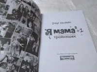 Лот: 25005173. Фото: 10. oz(4092316)Мосунова Дарья, Мама...