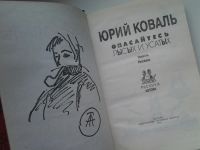 Лот: 5182142. Фото: 3. ок (16..06) Ю. Коваль, Опасайтесь... Красноярск