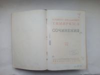 Лот: 24424286. Фото: 3. Тимирязев, Климент Аркадьевич... Коллекционирование, моделизм
