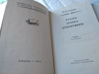 Лот: 18445636. Фото: 3. Казанин М. Рубин Эмира бухарского... Красноярск