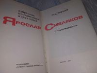 Лот: 8743339. Фото: 4. Ярослав Смеляков. Избранное в...