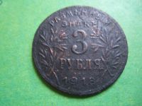 Лот: 9161434. Фото: 3. 3 рубля 1918 г. Армавир,подлинник... Коллекционирование, моделизм