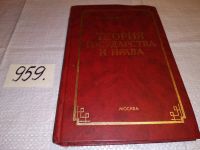 Лот: 10167144. Фото: 4. Теория государства и права, Валентин... Красноярск