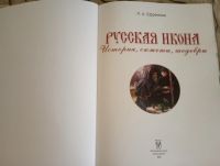 Лот: 21600289. Фото: 2. книга "Русская икона". Литература, книги