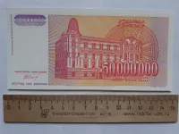 Лот: 23362316. Фото: 2. Югославия 50000000 динаров 1993... Банкноты