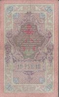 Лот: 25807119. Фото: 2. 10 рублей 1909 год. Шипов - Овчинников... Банкноты