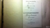 Лот: 10447217. Фото: 2. Гоголь Салтыков-Щедрин. Литература, книги