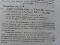 Лот: 1917334. Фото: 2. Елена Погребижская "Butch: дневник... Литература, книги