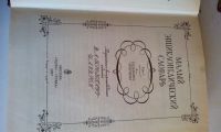 Лот: 18623683. Фото: 5. "Малый энциклопедический словарь...