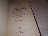 Лот: 13348887. Фото: 2. Григулевич И.Р., Эрнесто Че Гевара... Литература, книги