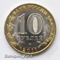 Лот: 1114728. Фото: 2. 10 рублей 2011, Бурятия. Монеты
