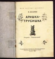 Лот: 9283484. Фото: 3. Бианки В. Аришка-трусишка * детская... Коллекционирование, моделизм