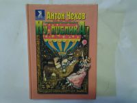 Лот: 4296433. Фото: 2. Антон Чехов, Ну, Публика, Рассказы... Литература, книги