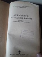 Лот: 19104039. Фото: 2. Справочник Молодого токаря издание... Справочная литература