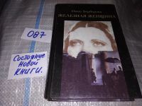 Лот: 7234873. Фото: 6. Железная женщина, Нина Берберова...