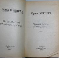 Лот: 23327196. Фото: 2. Мессия Дюны. Дети Дюны. Херберт... Литература, книги