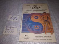 Лот: 19534583. Фото: 2. ред. Кениг, Г.; Ванкура, И. 100... Медицина и здоровье