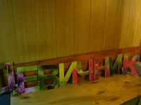 Лот: 4467250. Фото: 2. Обьемные буквы на Девичник. На... Сувениры, подарки