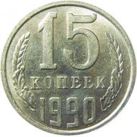 Лот: 8834345. Фото: 4. 15 копеек 1961,62,77,78,79,80... Красноярск