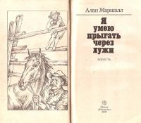 Лот: 14314316. Фото: 2. Алан Маршалл - А умею прыгать... Литература, книги