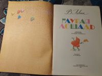 Лот: 25556020. Фото: 2. Вадим Левин Глупая лошадь 1991. Детям и родителям