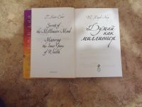 Лот: 15312433. Фото: 2. Т.Харв Экер - Думай как миллионер... Бизнес, экономика