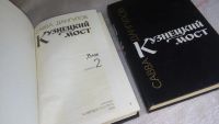 Лот: 9837836. Фото: 2. Кузнецкий мост (к-кт из 3 книг... Литература, книги