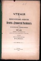 Лот: 18023329. Фото: 2. Чтения в императорском обществе... Антиквариат