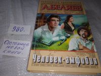 Лот: 12204281. Фото: 4. А.Беляев, Голова профессора Доуэля...