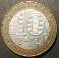 Лот: 15139429. Фото: 2. 10 рублей 2002 спмд Министерство... Монеты