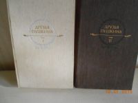 Лот: 4916389. Фото: 2. друзья Пушкина 1 и 2 том. Литература, книги