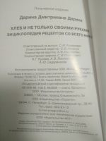 Лот: 14458519. Фото: 2. Хлеб и не только своими руками. Дом, сад, досуг