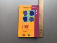 Лот: 25348524. Фото: 3. Барбара Зайдл "НЛП / Модели эффективного... Литература, книги