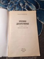 Лот: 21772585. Фото: 2. Михайлов Кролики декоративные... Дом, сад, досуг