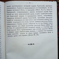 Лот: 23980430. Фото: 13. Об истинной Церкви Христовой...