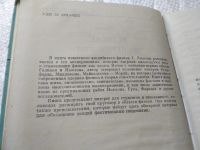 Лот: 18472601. Фото: 11. ок(3092321)Липсон Г. Великие эксперименты...