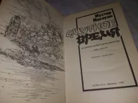 Лот: 19586884. Фото: 2. Мухтар Магауин, Смутные времена... Литература, книги