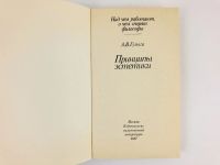 Лот: 23301519. Фото: 2. Принципы эстетики. Гулыга А.В... Общественные и гуманитарные науки