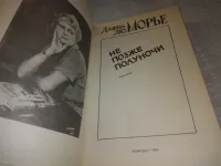 Лот: 19600146. Фото: 2. Дафна дю Морье. Не позже полуночи... Литература, книги