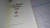Лот: 11694339. Фото: 2. Александр Прокофьев. Вспоминают... Литература, книги
