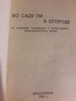 Лот: 16168995. Фото: 4. Книга "во саду ли в огороде... Красноярск