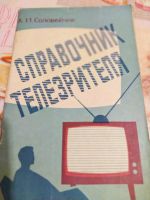 Лот: 16092883. Фото: 4. Книги, по ремонту телевизора... Красноярск