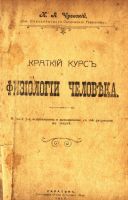 Лот: 17800804. Фото: 2. И.А.Чуевский. Краткий курс физиологии... Антиквариат