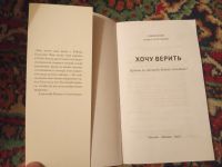 Лот: 17811593. Фото: 2. Священник Карташев Хочу верить. Литература, книги