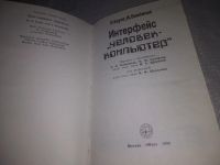 Лот: 10887620. Фото: 7. (3092304) Интерфейс "человек-компьютер...