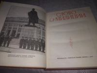 Лот: 24921405. Фото: 2. (2092313)Слово о милиции. Составители... Общественные и гуманитарные науки